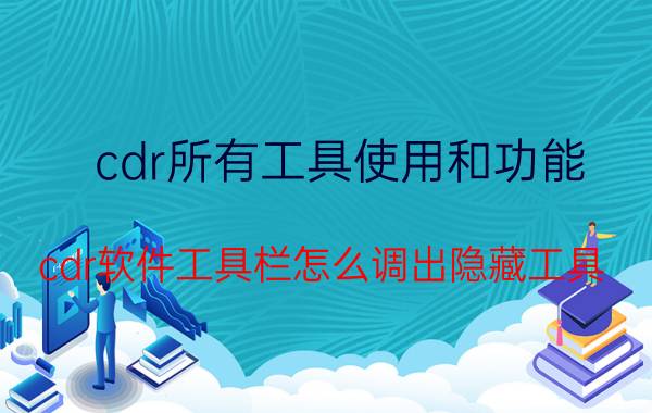 cdr所有工具使用和功能 cdr软件工具栏怎么调出隐藏工具？